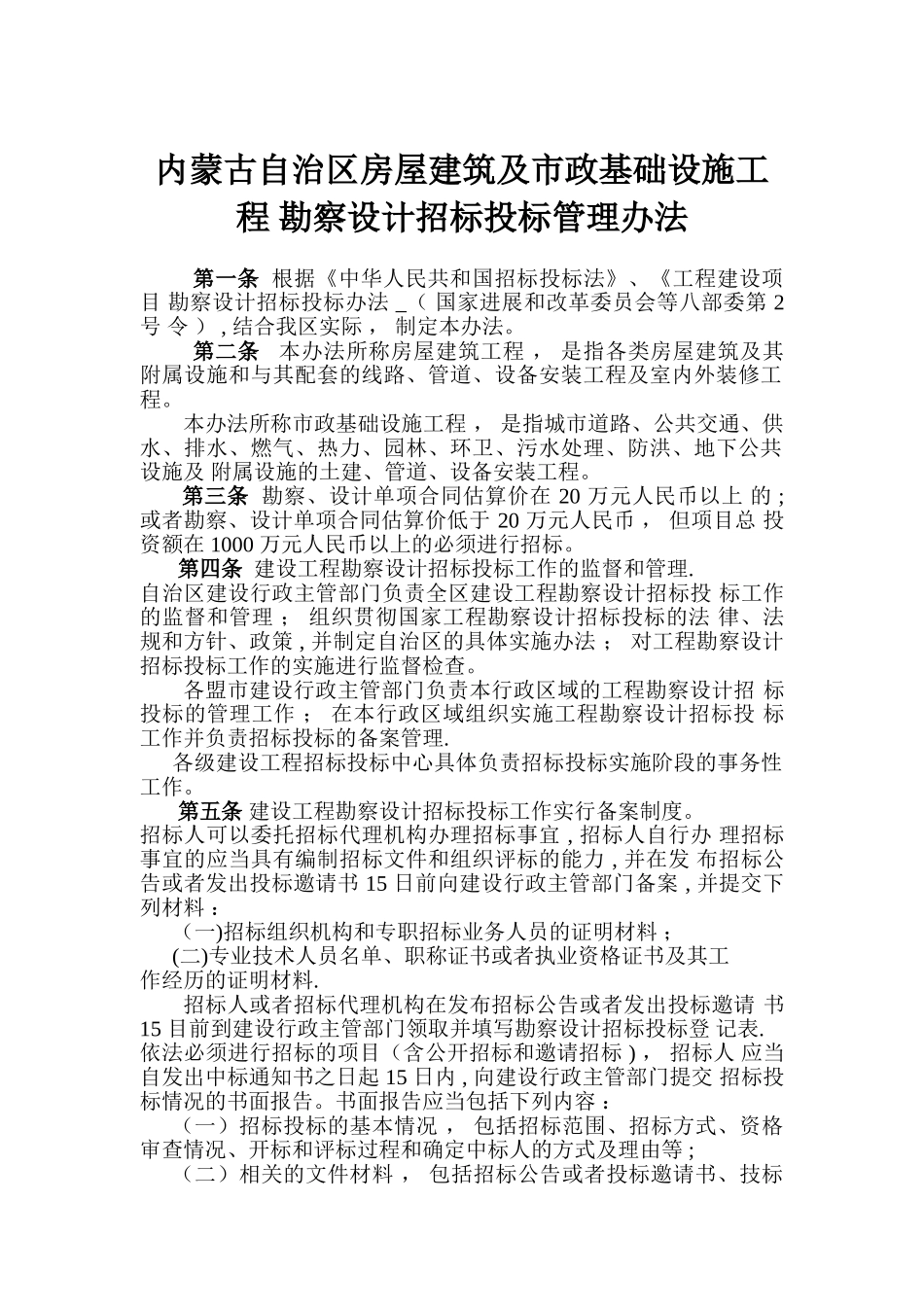 内蒙古自治区房屋建筑及市政基础设施工程勘察设计招标投标管理办法_第1页