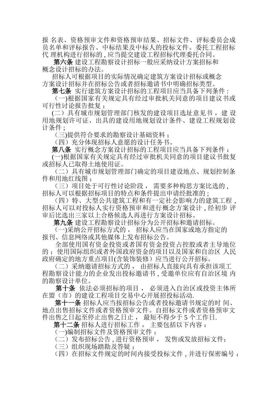 内蒙古自治区房屋建筑及市政基础设施工程勘察设计招标投标管理办法_第2页