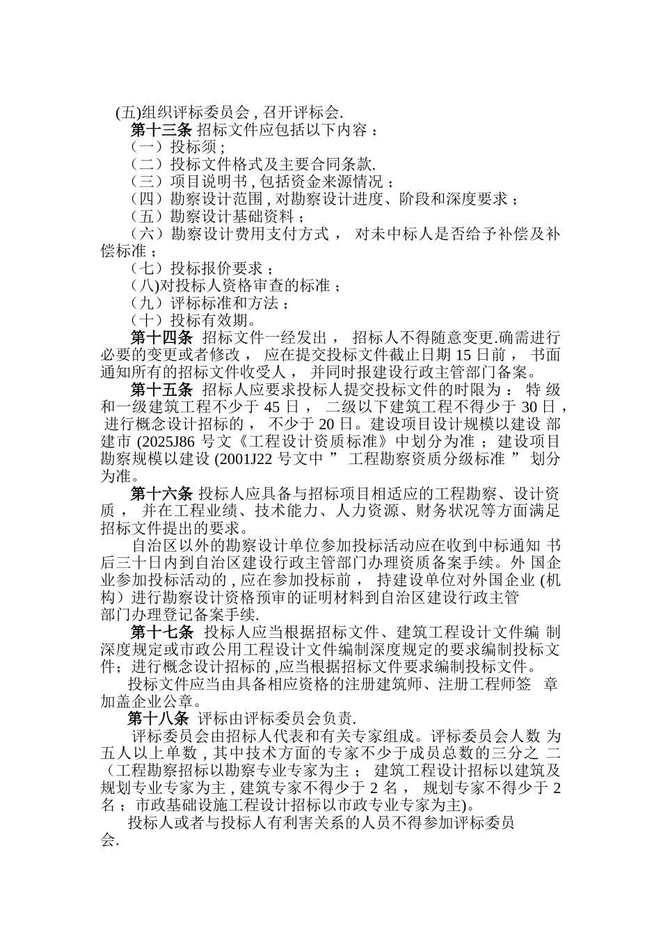 内蒙古自治区房屋建筑及市政基础设施工程勘察设计招标投标管理办法_第3页