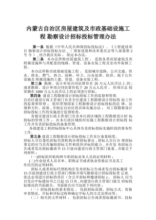 内蒙古自治区房屋建筑及市政基础设施工程勘察设计招标投标管理办法