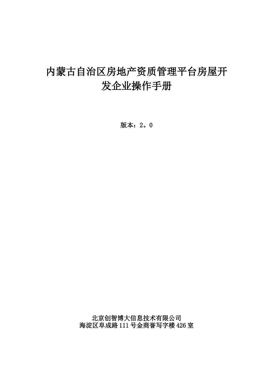 内蒙古自治区房地产资质管理平台房屋开发企业操作手册_第1页