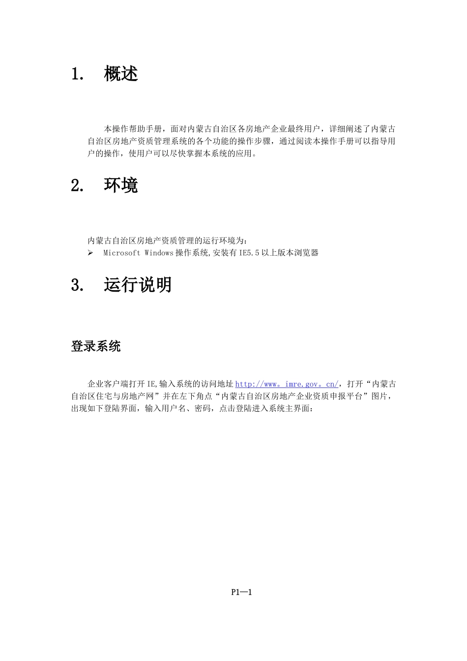 内蒙古自治区房地产资质管理平台房屋开发企业操作手册_第3页