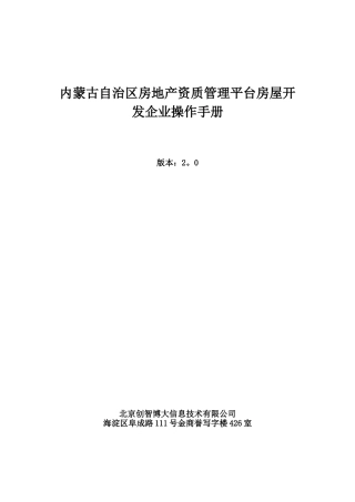 内蒙古自治区房地产资质管理平台房屋开发企业操作手册