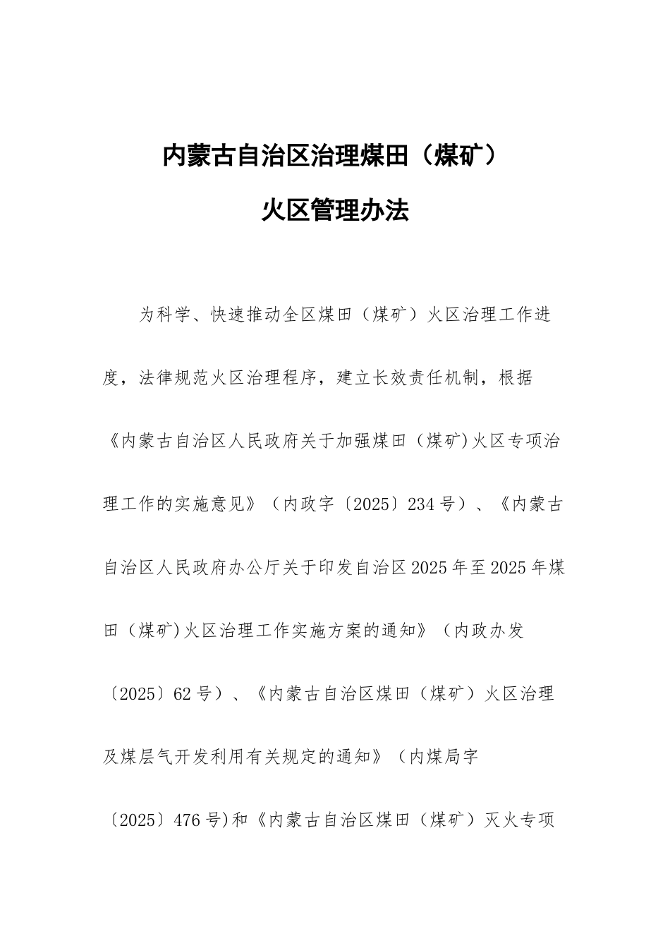 内蒙古自治区治理煤田火区管理办法_第1页