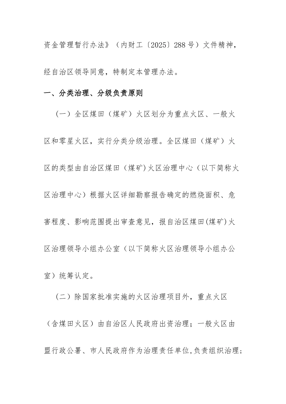 内蒙古自治区治理煤田火区管理办法_第2页