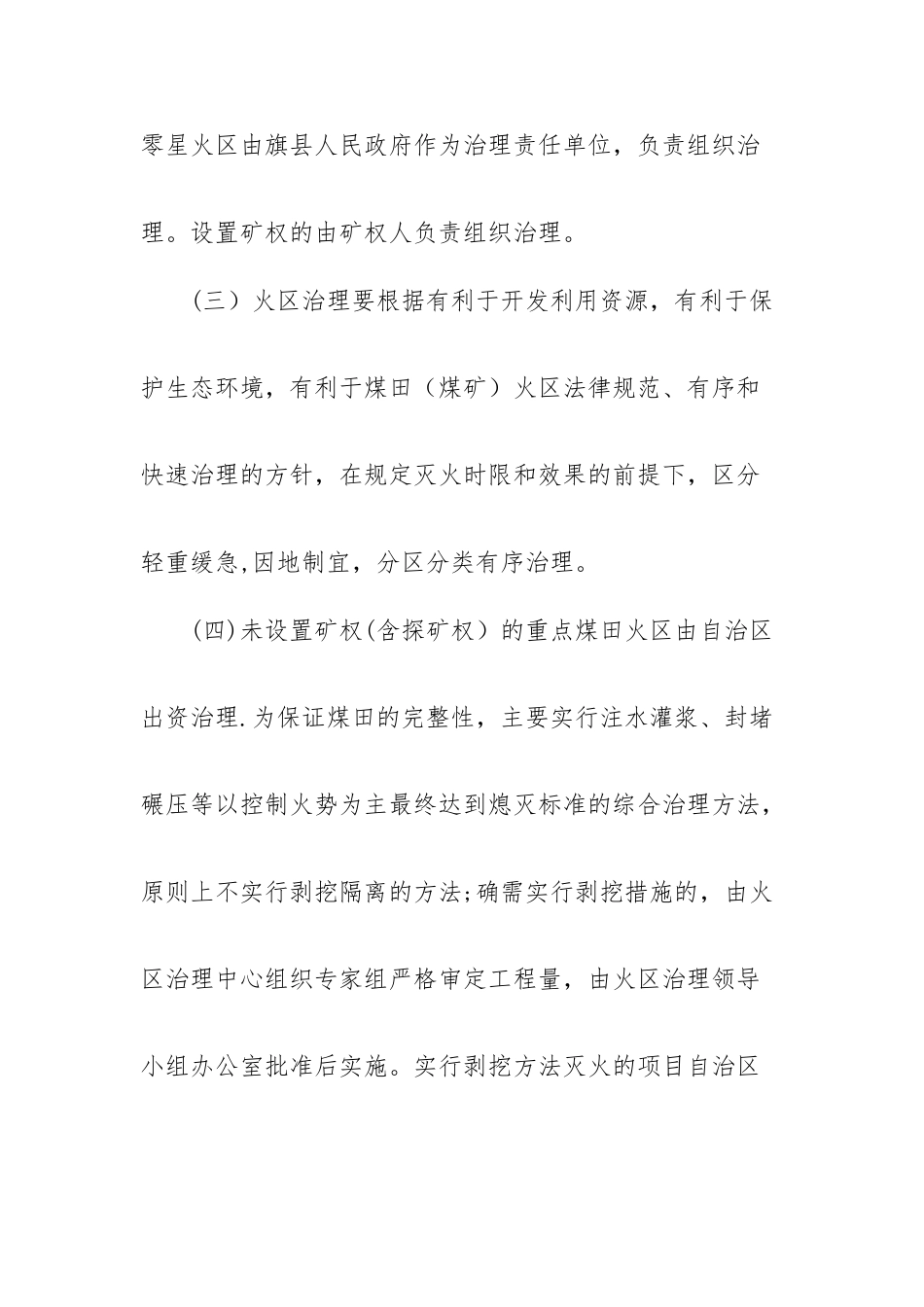 内蒙古自治区治理煤田火区管理办法_第3页