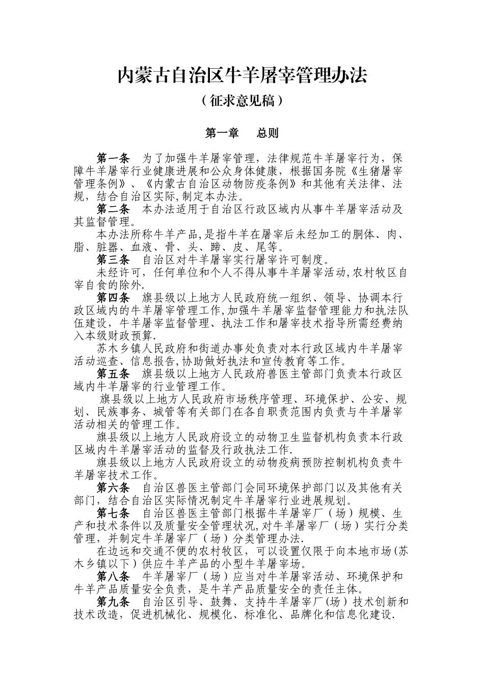 内蒙古自治区牛羊屠宰管理办法_第1页