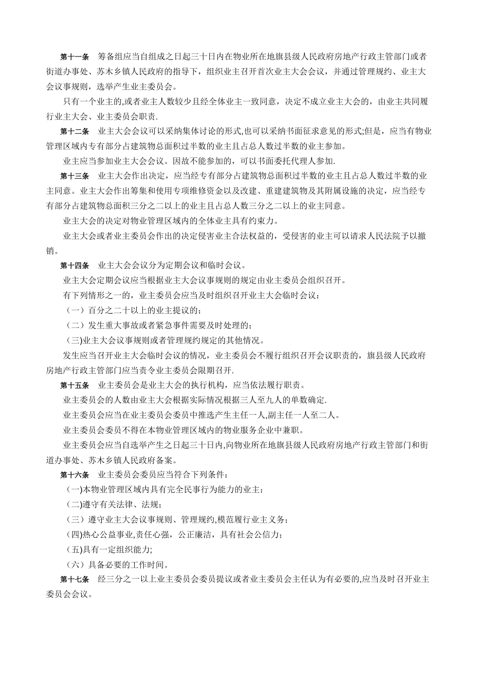 内蒙古自治区物业管理条例_第2页