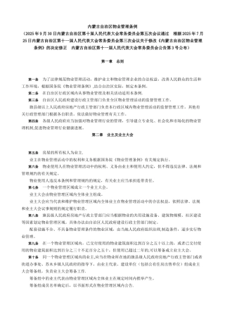 内蒙古自治区物业管理条例