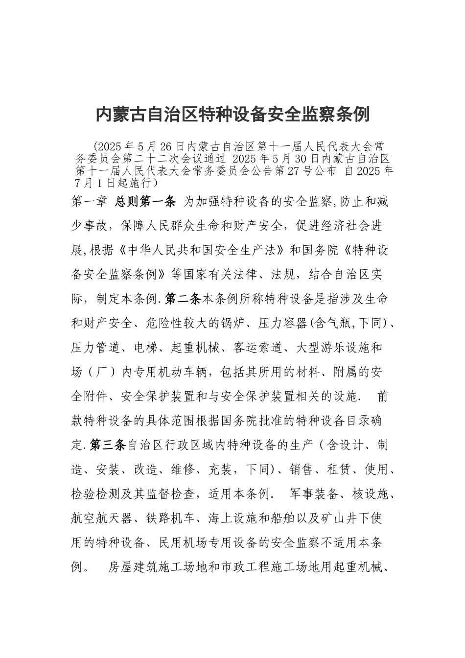内蒙古自治区特种设备安全监察条例_第1页