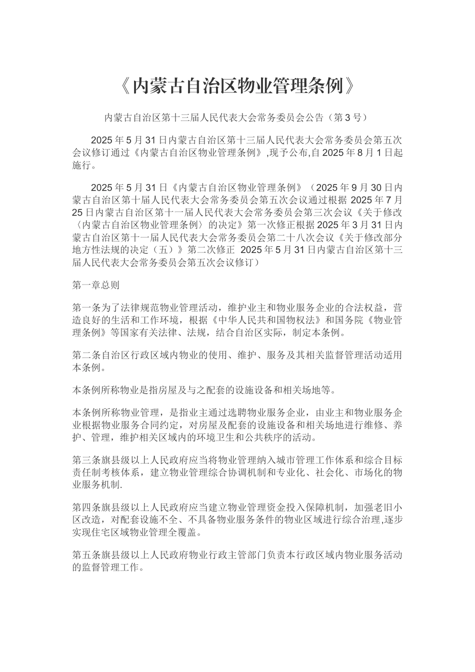 内蒙古自治区物业管理条例_第1页