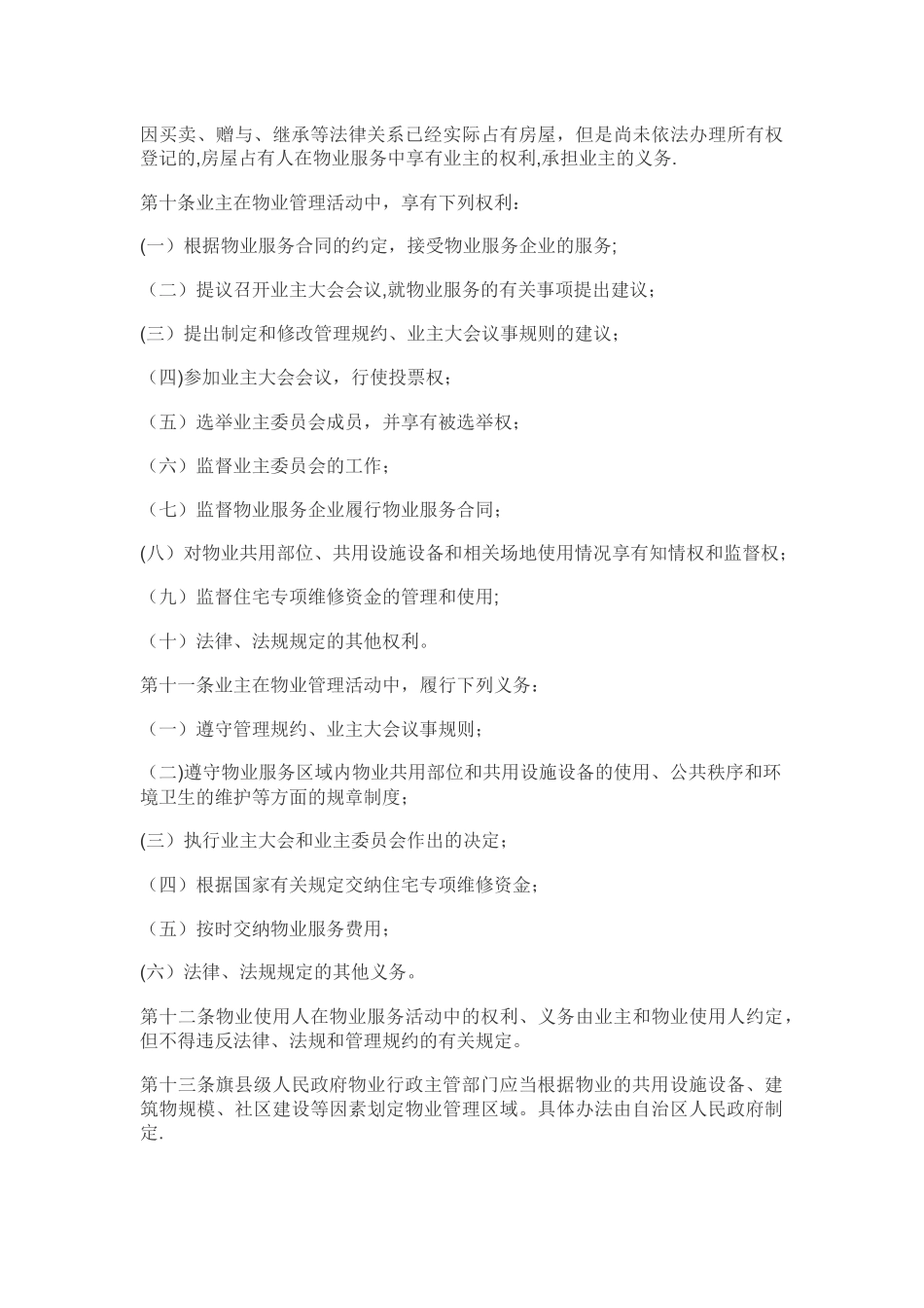 内蒙古自治区物业管理条例_第3页