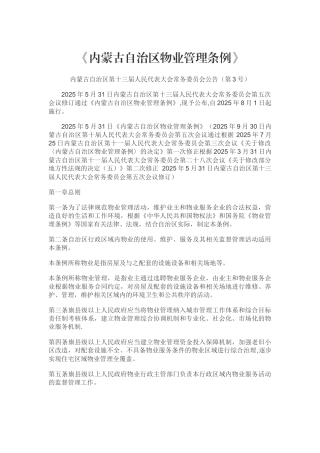 内蒙古自治区物业管理条例