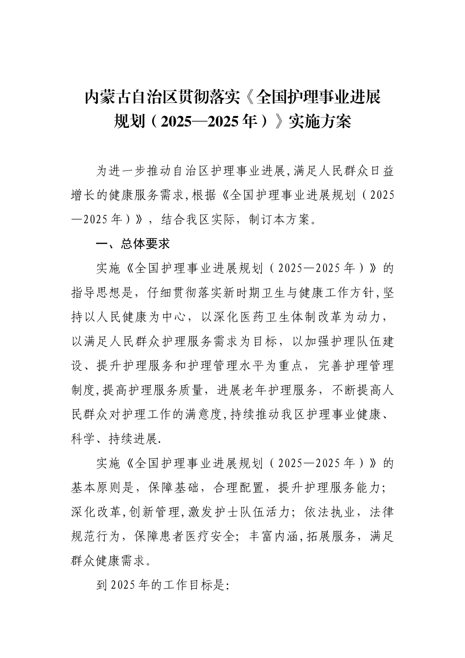 内蒙古自治区贯彻落实全国护理事业发展_第1页
