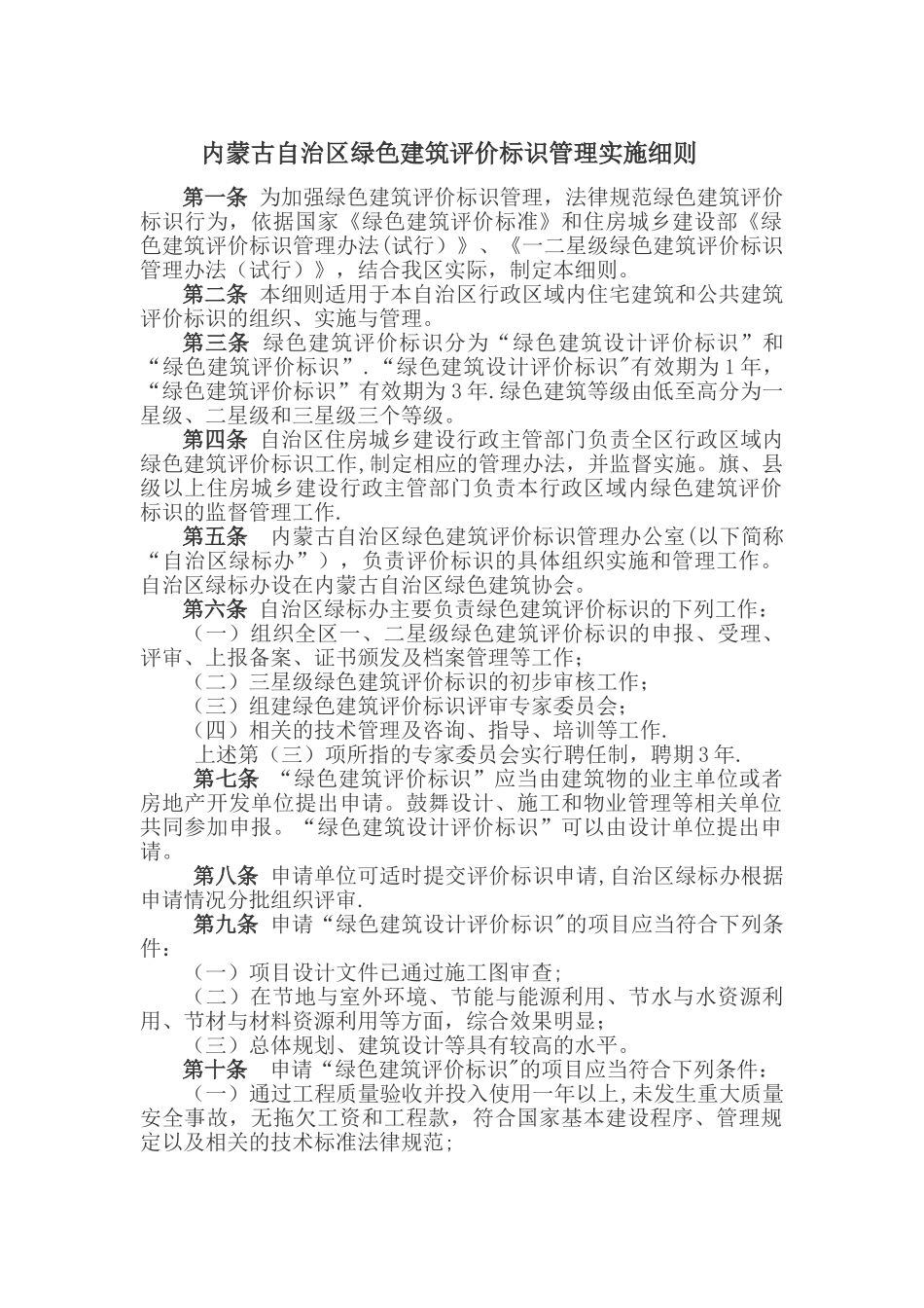 内蒙古自治区申报绿色建筑管理办法_第1页