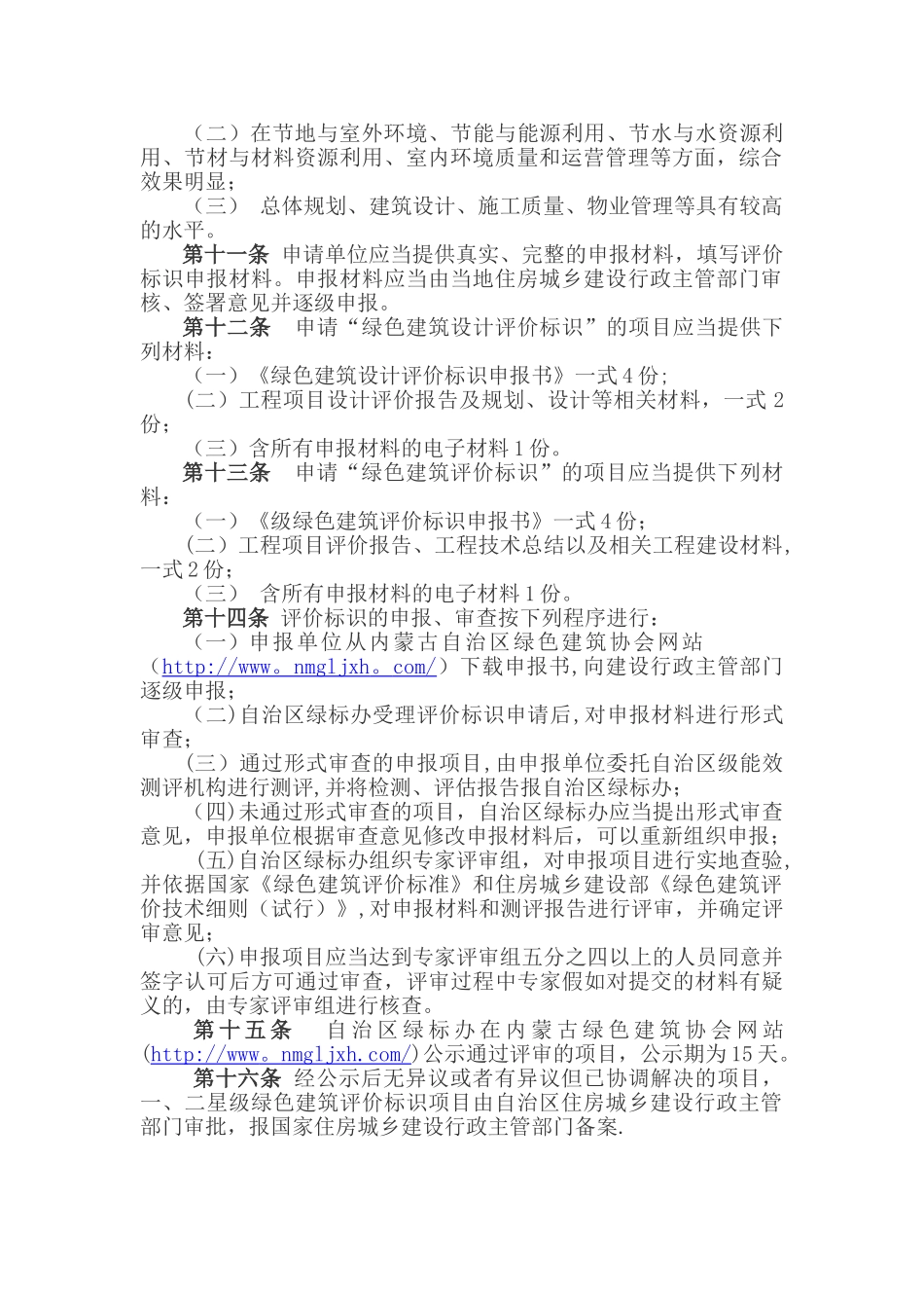 内蒙古自治区申报绿色建筑管理办法_第2页