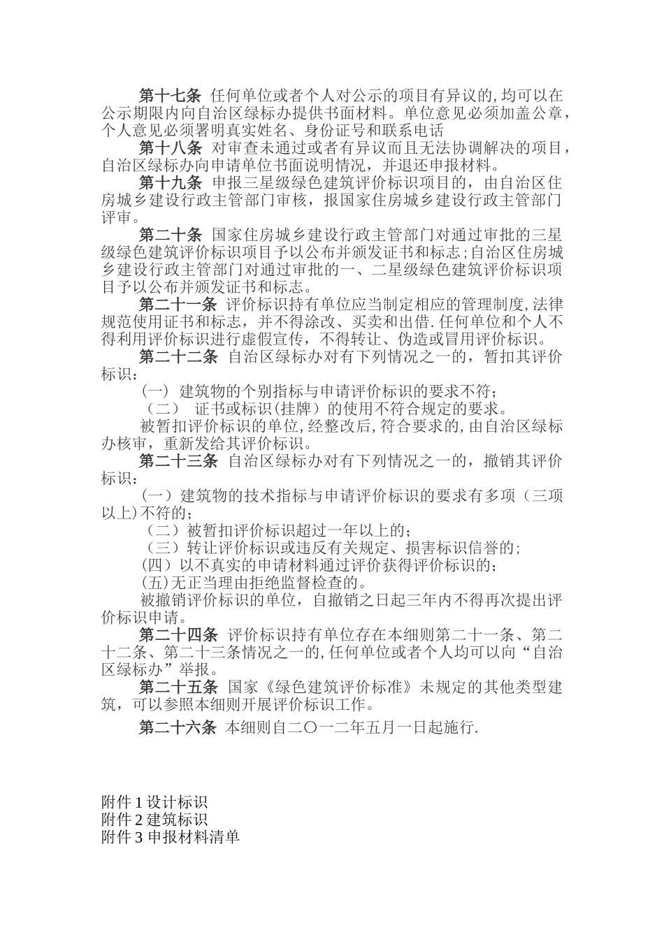 内蒙古自治区申报绿色建筑管理办法_第3页