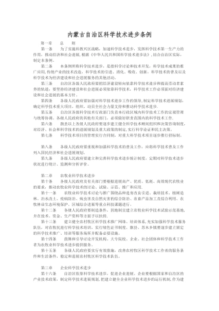 内蒙古自治区科学技术进步条例