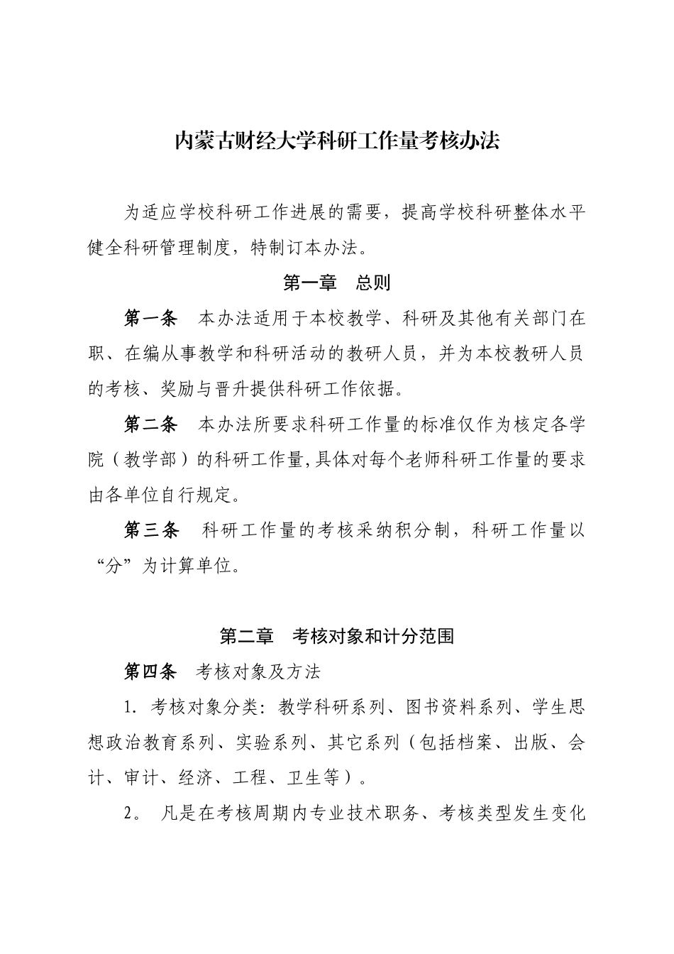 内蒙古财经大学科研工作量考核办法_第1页