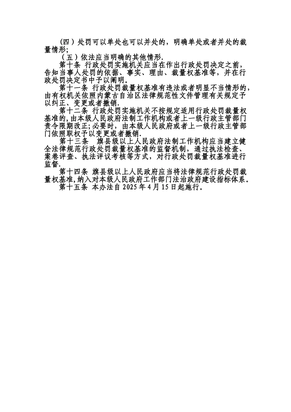 内蒙古自治区规范行政处罚裁量权基准办法_第2页