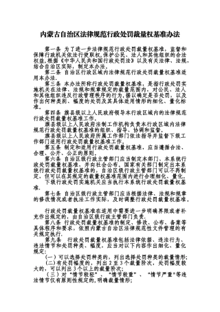 内蒙古自治区规范行政处罚裁量权基准办法