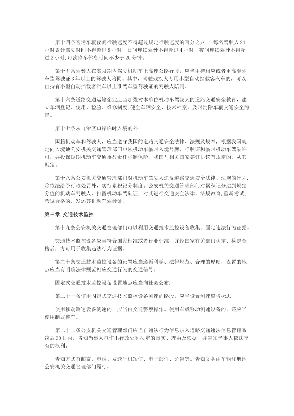 内蒙古道路交通安全法实施条例_第3页