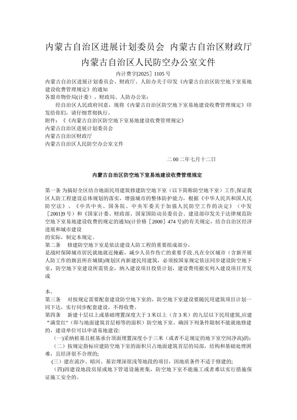 内蒙古自治区防空地下室易地建设收费管理规定_第1页