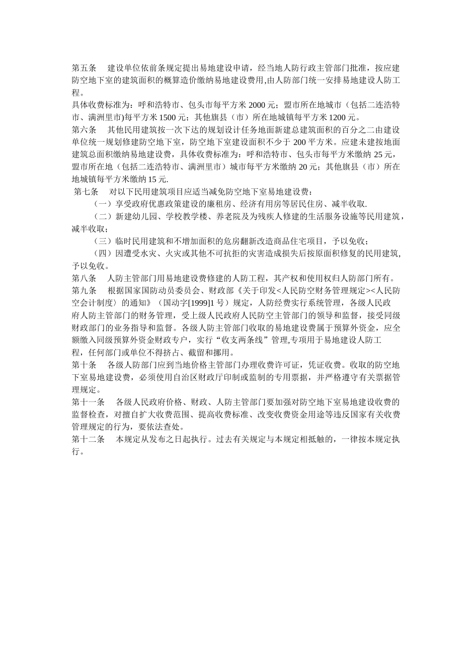 内蒙古自治区防空地下室易地建设收费管理规定_第2页
