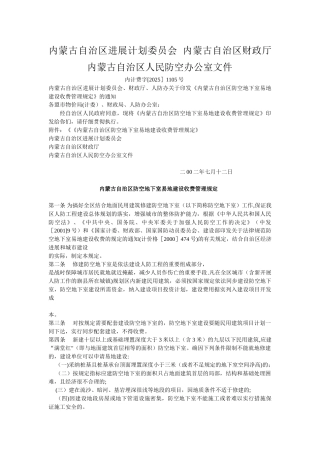 内蒙古自治区防空地下室易地建设收费管理规定