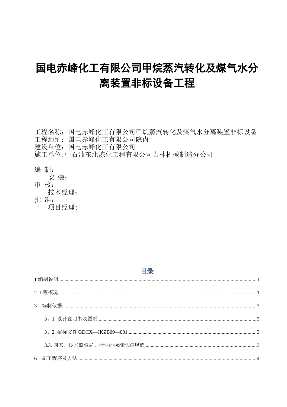 内蒙古赤峰储罐施工组织设计1_第1页