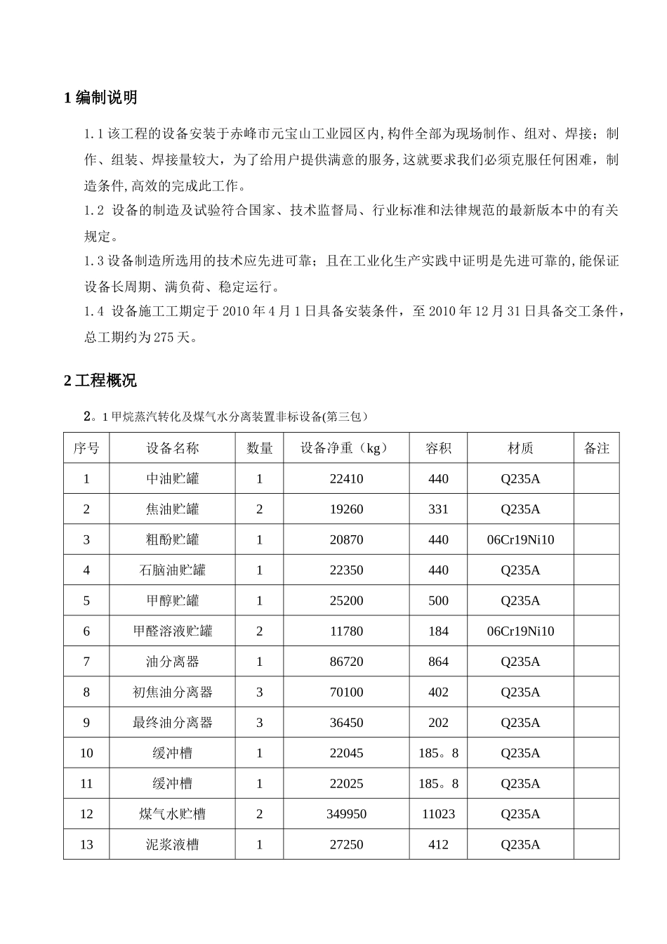 内蒙古赤峰储罐施工组织设计1_第3页
