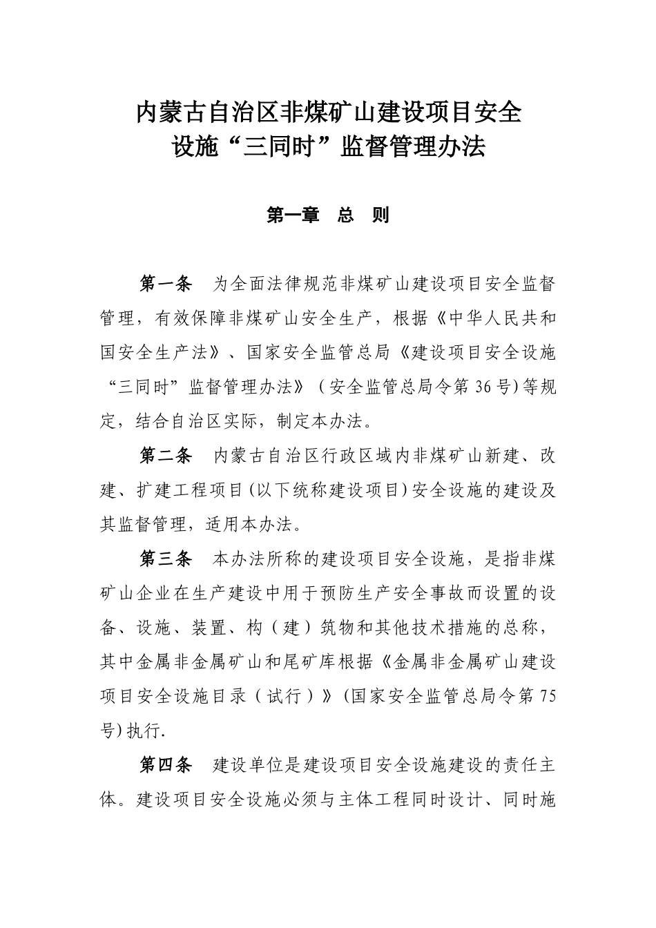 内蒙古自治区非煤矿山建设项目安全设施“三同时”监督管理暂行办法_第1页