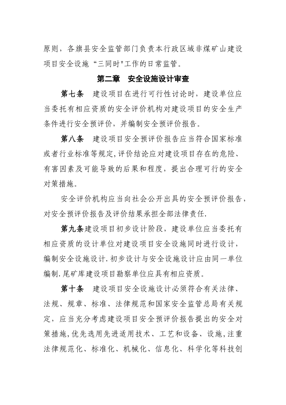 内蒙古自治区非煤矿山建设项目安全设施“三同时”监督管理暂行办法_第3页