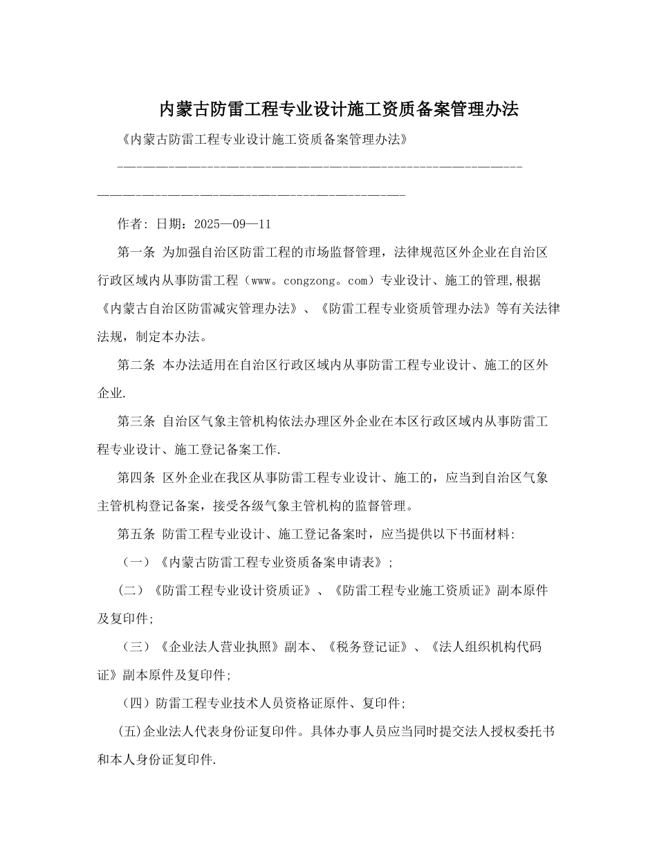 内蒙古防雷工程专业设计施工资质备案管理办法_第1页