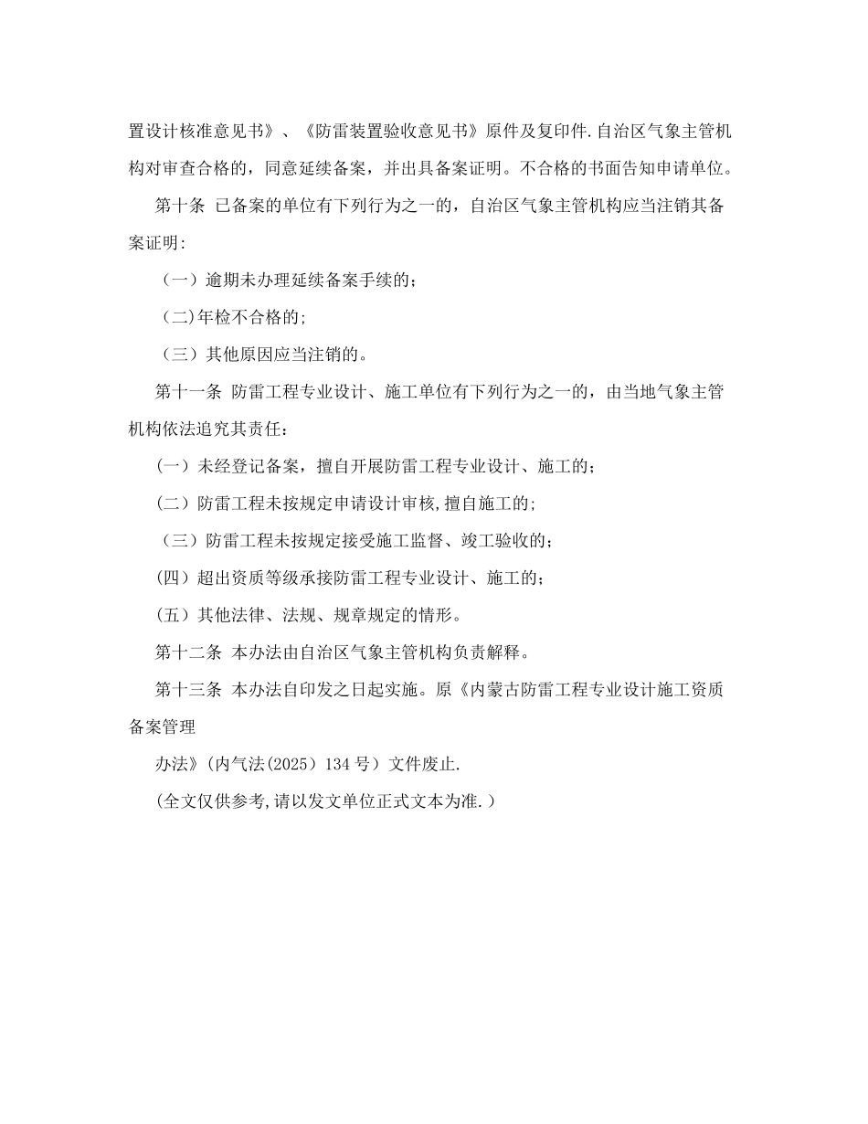 内蒙古防雷工程专业设计施工资质备案管理办法_第3页