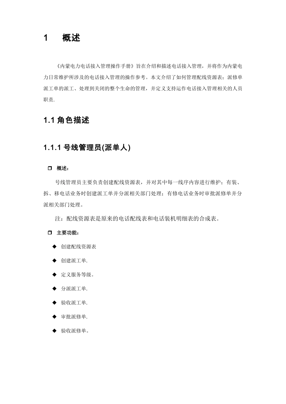 内蒙电力运维管理系统操作手册-电话接入管理V1.0_第2页