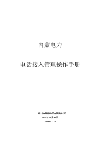 内蒙电力运维管理系统操作手册-电话接入管理V1.0