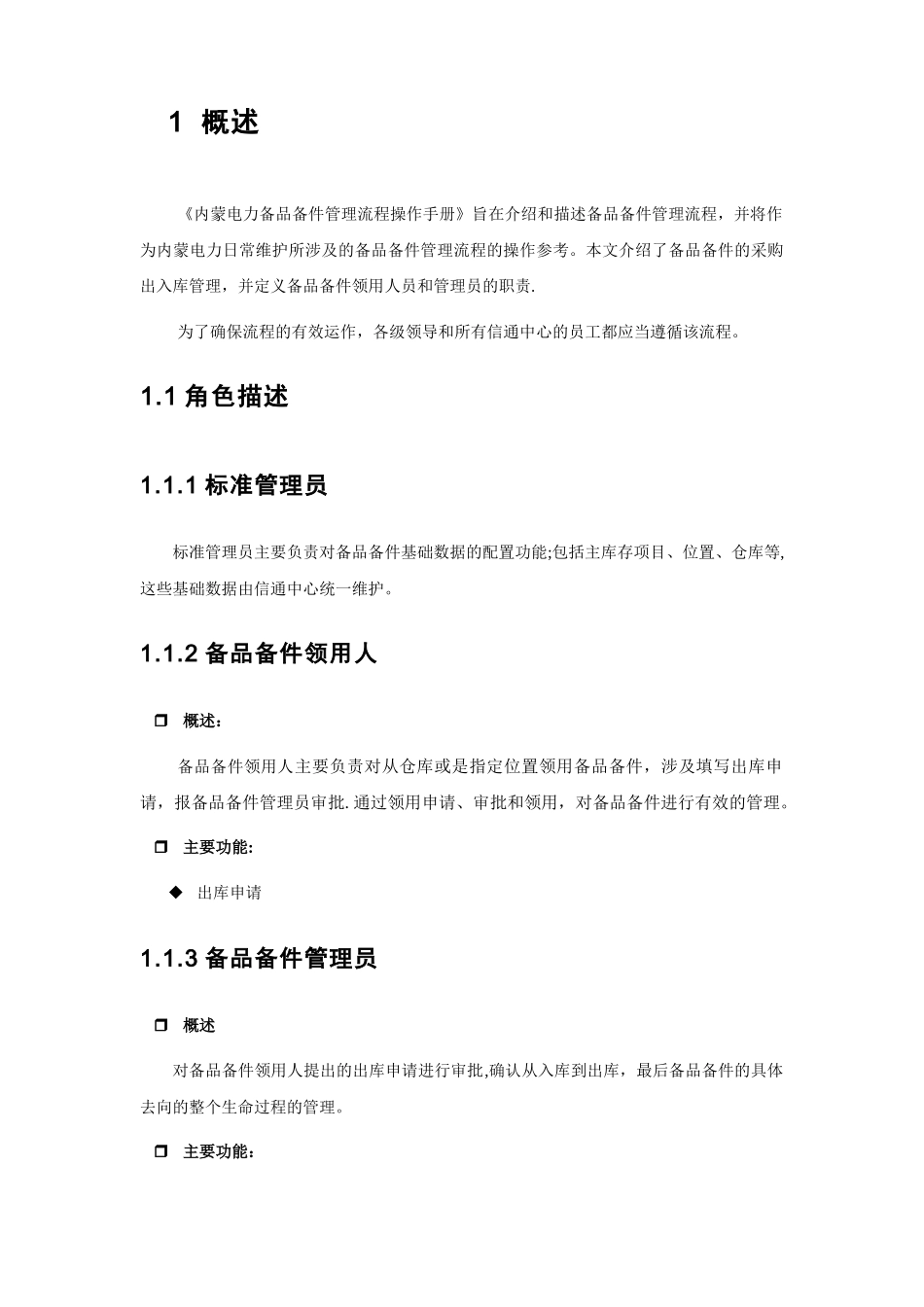 内蒙电力运维管理系统操作手册-备品备件管理V1.0_第2页