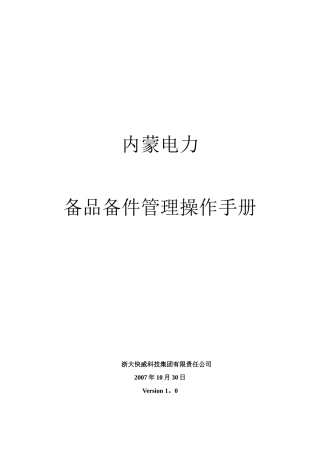 内蒙电力运维管理系统操作手册-备品备件管理V1.0