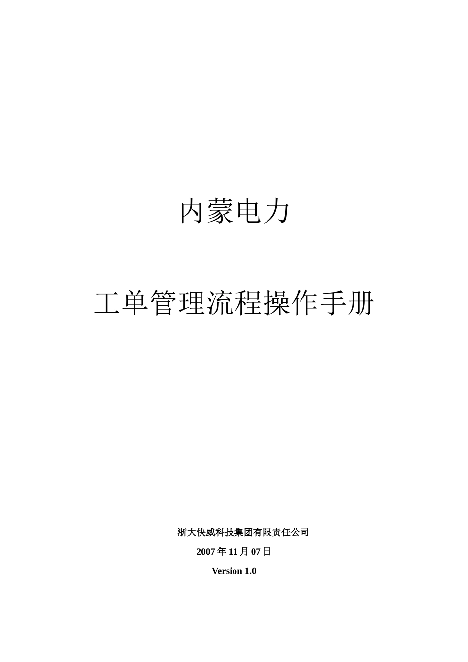 内蒙电力运维管理系统操作手册-工单管理V1.0_第1页