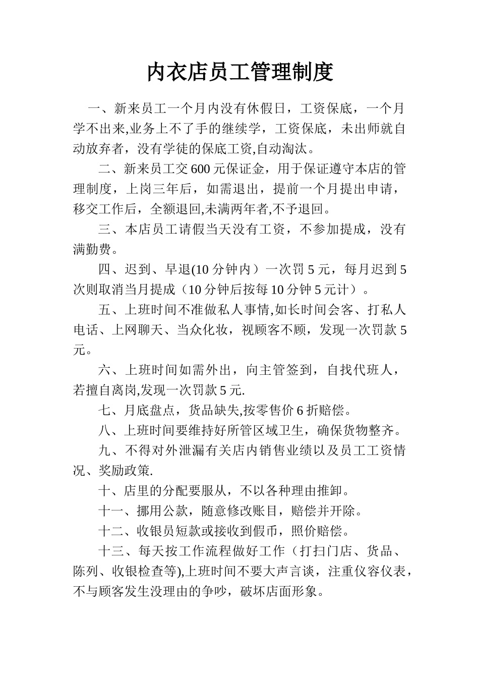 内衣店员工管理制度_第1页