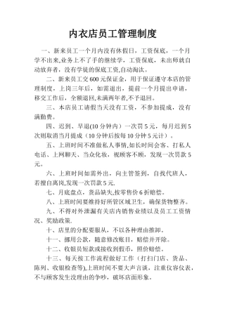 内衣店员工管理制度