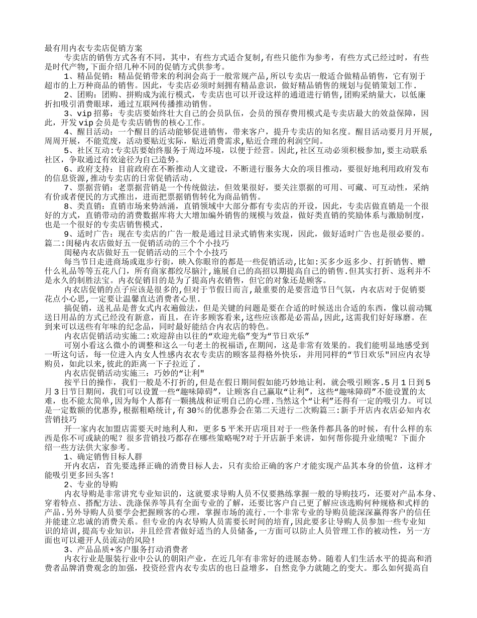 内衣店促销方案技巧_第1页