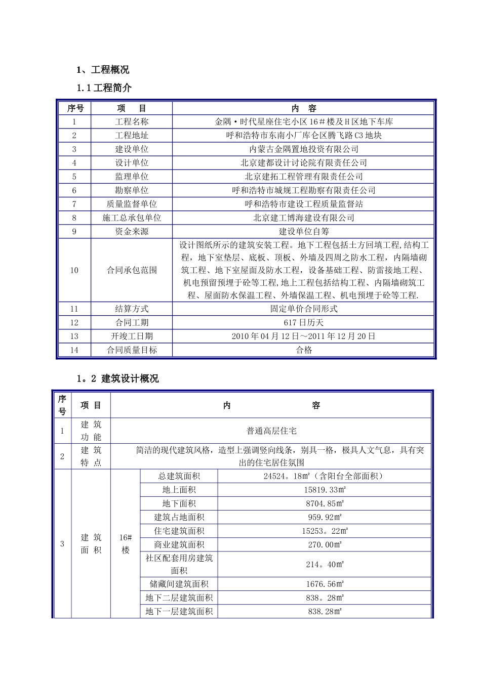 内蒙节能专项施工方案_第1页