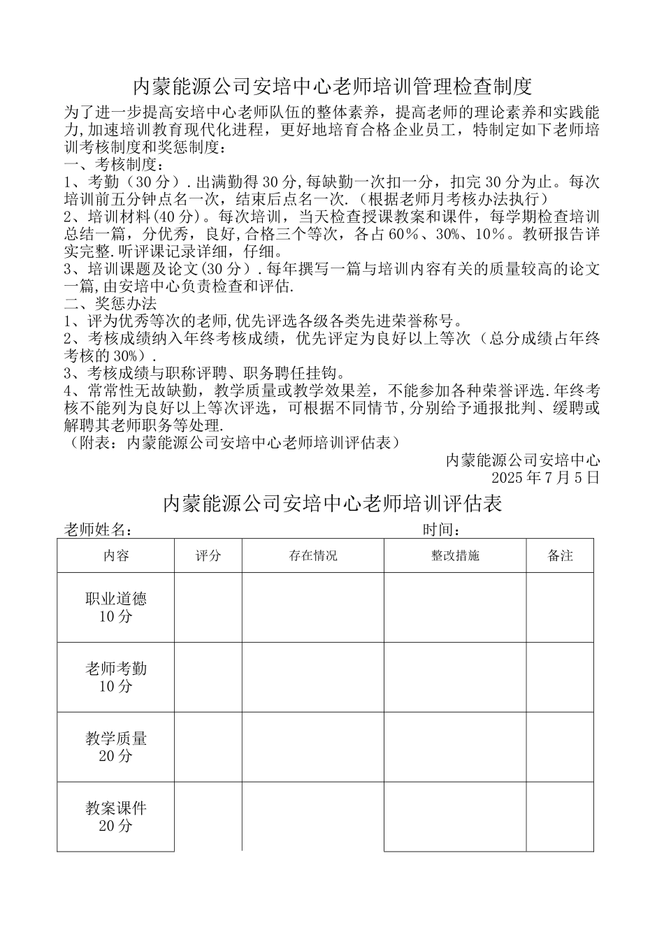 内蒙能源公司安培中心教师培训管理检查制度_第1页