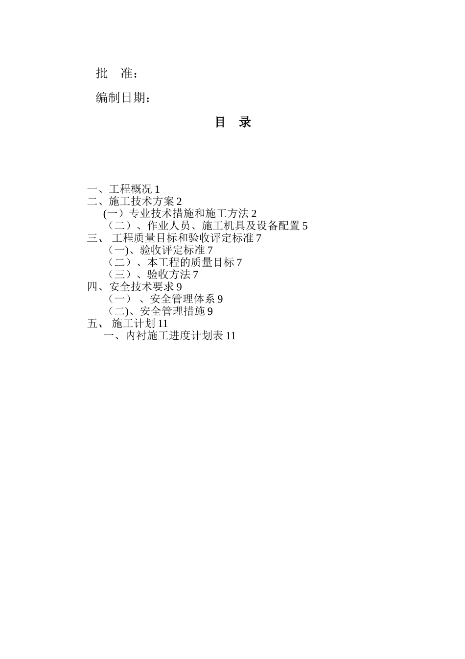 内衬浇注料施工方案_第2页