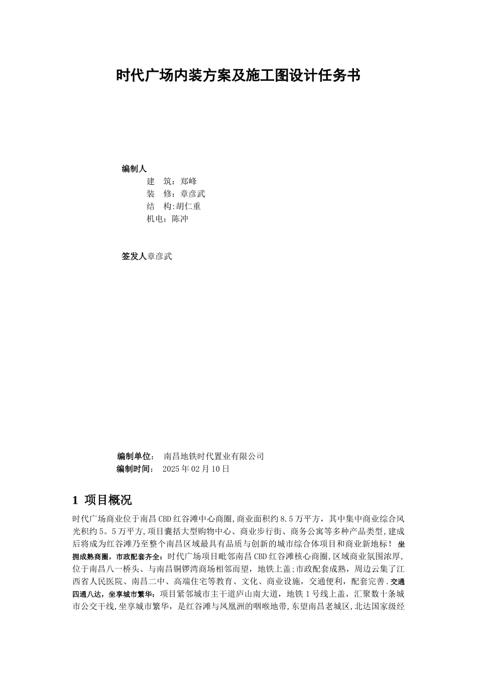 内装方案及施工图设计任务书_第1页