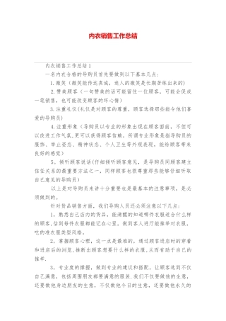 内衣销售工作总结