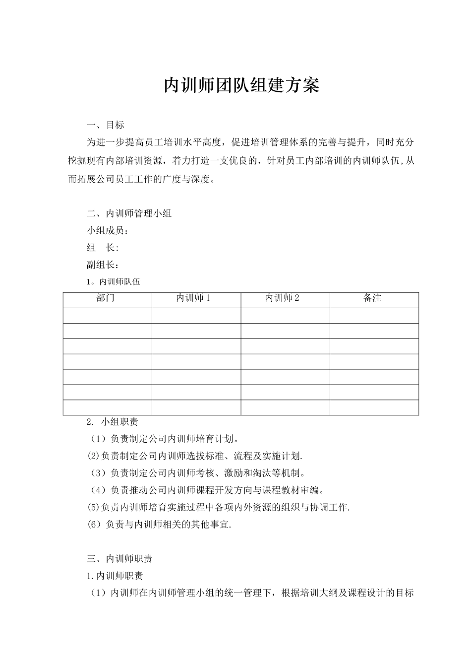 内训师团队组建方案_第1页