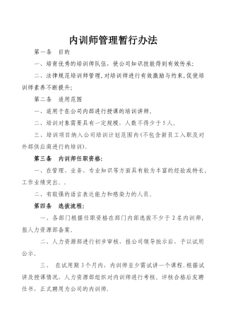 内训师管理制度-